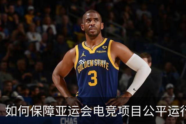 如何保障亚运会电竞项目公平运行？中国力量给出技术方案